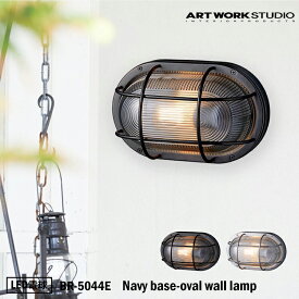 【レビューでプレゼント】ART WORK STUDIO BR-5044E Navy base-oval wall lamp ネイビーベース オーバルウォールランプ LED電球付き ブラック マリンランプ 船舶 アウトドア 玄関 ポーチライト アートワーク 真鍮 ガラス アートワークスタジオ