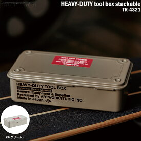 【レビューでプレゼント】アートワークスタジオ TR-4321 HEAVY-DUTY tool box stackable ツールボックス スタッカブル ツールケース 収納 インテリア 机 リビング 整理 小物入れ 便利 DIY インダストリアル 男前家具 おしゃれ