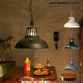 【レビューでプレゼント】ART WORK STUDIO AW-0384Z おしゃれ ペンダント ライト 天井照明 1灯タイプ インテリア Union-pendant ユニオンペンダント 店舗用 リビングインダストリアル メカニカル メンズライク 電球なし アートワークスタジオ