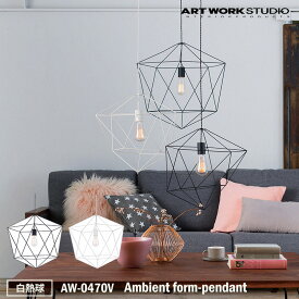 【レビューでプレゼント】ART WORK STUDIO AW-0470E Ambient form1-pendant アンビエントフォーム 1ペンダント BK ブラック WH ホワイト おしゃれ 天井照明 ペンダントライト インテリア LED電球付き アートワークスタジオ