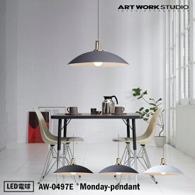 【レビューでプレゼント】アートワークスタジオ AW-0497E Monday-pendant BK GY WH ブラック グレー ホワイト ペンダント モダン インダストリアル 西海岸 男前 ブルックリン おしゃれ リビング ダイニング 寝室 LED電球付き