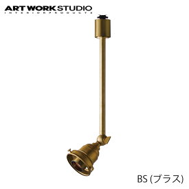 【レビューでプレゼント】ART WORK STUDIO 真鍮スポット L本体 E26型 AW-0548 BS ブラス V/BK ビンテージブラック スポットライト おしゃれ 間接照明 ダクトレール ライティングレール 配線ダクト ソケットのみ アートワークスタジオ