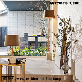 【レビューでプレゼント】ART WORK STUDIO Monolith-floor lamp モノリスフロアーランプ AW-0601E LED電球 フロアライト スタンドライト おしゃれ ボールランプ クリアガラス 乳白ガラス 間接照明 廊下 読書灯 寝室 リビング 書斎 ホテル 客室 アートワークスタジオ