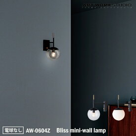 【レビューでプレゼント】ART WORK STUDIO Bliss mini-wall lamp ブリスミニウォールランプ AW-0604Z 電球なし 壁付け照明 ブラケットライト おしゃれ 壁付照明 ガラスシェード ガラスボール ボールランプ フロストガラス 乳白ガラス レトロ カフェ NY アートワークスタジオ