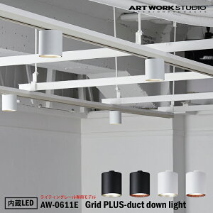 yr[Ńv[gzART WORK STUDIO Grid PLUS-duct down light ObhvX_Ng_ECg LED AW-0611E CeBO[pf _ECg VƖ t  t