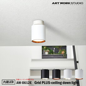 【レビューでプレゼント】ART WORK STUDIO Grid PLUS-ceiling down light グリッドプラスシーリングダウンライト 内蔵LED AW-0612E 引掛けシーリング専用モデル ダウンライト 天井照明 直付け おしゃれ 取り付け簡単 コンパクト シンプル アートワークスタジオ