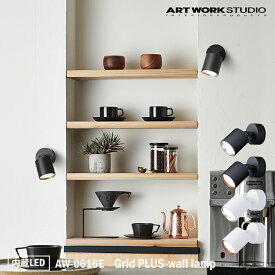 【レビューでプレゼント】ART WORK STUDIO Grid PLUS-wall lamp グリッドプラスウォールランプ 内蔵LED AW-0616E ウォールランプ スポットライト 壁付け 壁 コンセント ライト ランプ シンプル モダン インダストリアル カフェ アートワークスタジオ