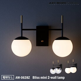 【レビューでプレゼント】ART WORK STUDIO AW-0628Z Bliss mini 2-wall lamp ブリスミニ2ウォールランプ 電球なし 壁付け照明 ブラケットライト おしゃれ 壁付照明 ガラスシェード ガラスボール フロストガラス 乳白ガラス カフェ 廊下 玄関 ホテル 2灯 アートワークスタジオ