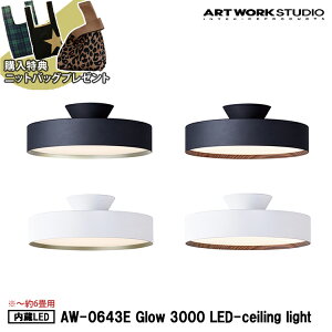 特典付き 【レビューでプレゼント】Glow 3000 LED-ceiling light 約6畳 グロー3000LEDシーリングライト 内臓LED ARTWORK STUDIO アートワークスタジオ グローシーリングライト 高寿命 LED内蔵 調光 調色 おし
