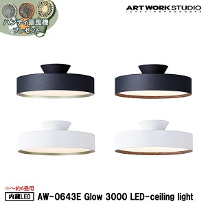 特典付き 【レビューでプレゼント】Glow 3000 LED-ceiling light 約6畳 グロー3000LEDシーリングライト 内臓LED ARTWORK STUDIO アートワークスタジオ グローシーリングライト 高寿命 LED内蔵 調光 調色 おし