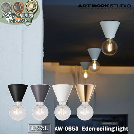 予約特典付き【レビューでプレゼント】ARTWORK STUDIO Eden-ceiling light AW-0653Z エデンシーリングライト 真鍮 led リビング 洗面所 脱衣所 天井 玄関 トイレ 1灯タイプ 小スペース 照明器具 電球別売 アートワークスタジオ おしゃれ