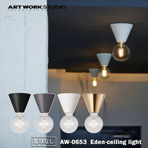 【レビューでプレゼント】ARTWORK STUDIO Eden-ceiling light AW-0653Z エデンシーリングライト 真鍮 led リビング 洗面所 脱衣所 天井 玄関 トイレ 1灯タイプ 小スペース 照明器具 電球別売 アートワーク