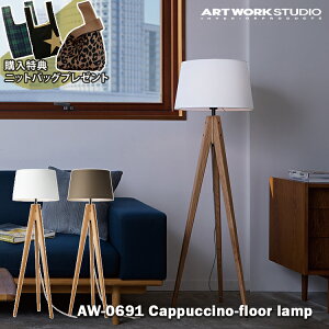 【レビューでプレゼント】AW-0691 アートワークスタジオ ARTWORKSTUDIO LED ブラウン ホワイト フロアランプ インテリア カフェ カフェ風 北欧 北欧風 オシャレ おしゃれ 自然素材 天然木 ダイニン