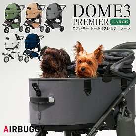 【レビューでプレゼント】ADLI0 AIRBUGGY DOME3 PREMIER LARGE エアバギー ドーム3 プレミア ラージ アイボリーホワイト ネイビーブルー ディムグレー シードベージュ モスグリーン 犬 ペット プレミア プレミアモデル ペットカート 小型犬 中型犬 猫 多頭 おしゃれ