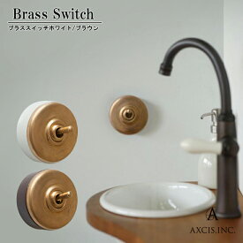 【レビューでプレゼント】AXCIS アクシス HS2352 HS2358 【日本製】陶器 スイッチ ホワイト ブラウン トグルスイッチ 壁スイッチ レトロ 洗面台 トイレ おしゃれ　真鍮レバー　つまみ　シングルスイッチ　3路対応　アンティーク風　丸型　アンティークの雰囲気 陶器スイッチ