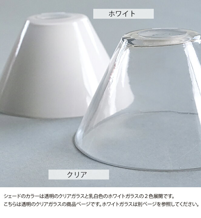 楽天市場】【レビューでプレゼント】ミニガラスシェード コニック 