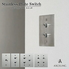 【レビューでプレゼント】AXCIS アクシス HS3318 HS3319 HS3320 HS3321【日本製】スイッチ ステンレス シルバー トグルスイッチ 壁スイッチ ヘアライン加工 おしゃれ アンティーク つまみ シングルスイッチ 2スイッチ 3スイッチ4スイッチ 3路対応 ステンレス製