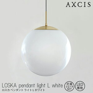 【レビューでプレゼント】LOSKA pendant light L white 灯具シェードセット 電球なし AXCIS アクシス 球体ガラス 真鍮 乳白ガラスシェード 灯具 シェード ダイニング リビング 天井 玄関ホール Lサイ