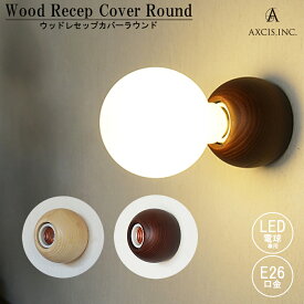【レビューでプレゼント】ウッドレセップカバー ラウンド natural brown AXCIS アクシス HS3528 HS3556 木製 レセップライト おしゃれ シンプル 店舗 サロン トイレ玄関 洗面所 お手洗い 廊下 雑貨 新築 住宅 リフォーム ホテルライク インテリア 照明 照明器具 電球なし