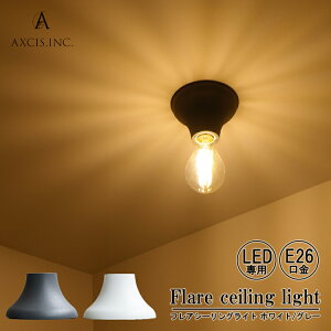 yr[Ńv[gz AXCIS ANVX Flare ceiling light V[OCg Ɩ zCg O[ E26 LEDdp LED \Pbg^ ցEL ʏ gC Lb` rO _CjO k 