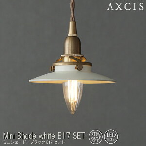 【レビューでプレゼント】ミニシェード ホワイト E17 SET 灯具シェードセット AXCIS アクシス シェード 灯具 電球 小さな傘型 ミニシェード ホワイト シンプル ナチュラル 北欧風 インテリア 玄