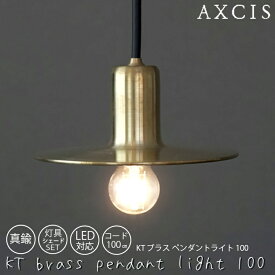 【レビューでプレゼント】KT brass pendant light 100 灯具シェードセット 電球なし AXCIS アクシス シェード 灯具 真鍮 ペンダントライト 小ぶり 玄関 洗面所 リビング 寝室 キッチン ダイニング 1灯 コード長 100cm