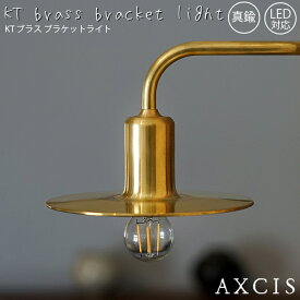 【レビューでプレゼント】KT brass bracket light 灯具シェードセット 電球なし AXCIS アクシス シェード ブラケット灯具 ウォールライト 内玄関 廊下 洗面所 お手洗い インテリア リビング 寝室 間接照明 ナイトライト