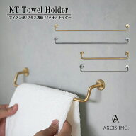 【レビューでプレゼント】AXCIS アクシス ブラス ステンレス KT KTシリーズ タオルホルダー スモール ミ…