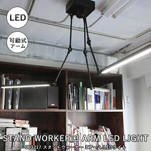 STAND WORKER_3 ARM LED LIGHT X^h[J[ 3A[ LEDCg BRID ubh 003217 X|bgCg fUCƖ ^J O dC Ɩ _Ng[  Cg 150W 2400lm