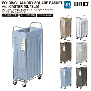 FOLDING LAUNDRY SQUARE BASKET with CASTER 40L / SLIM tH[fBO ܂ h[XNGAoXPbg 40L LX^[t X^Cv  h[S 󂩂 E߂ h[