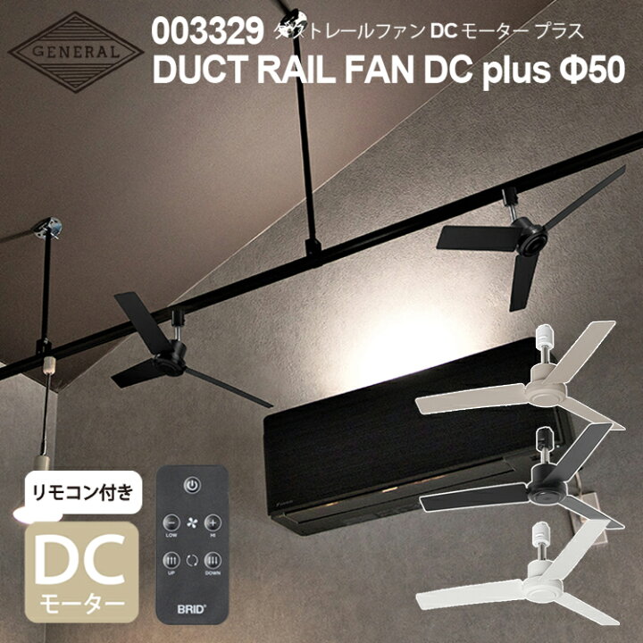 楽天市場】DUCT RAIL FAN DC plus 50 ダクトレールファンDCモーター 
