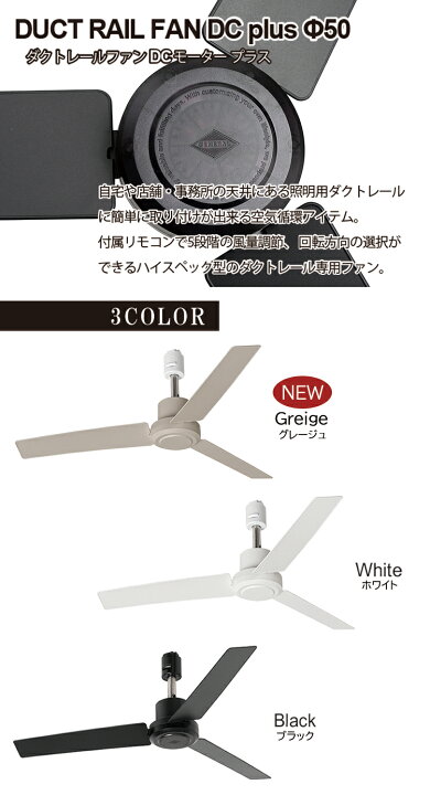 楽天市場】DUCT RAIL FAN DC plus 50 ダクトレールファンDCモーター 