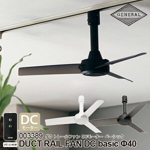 DUCT RAIL FAN DC basic 40 ダクトレールファンDCモーター ベーシック Φ40 BRID ブリッド 自宅 店舗 事務所 シーリングファン ダクトレール 簡単 取り付け 空気循環 リモコン 風量調節 ダクトレール専