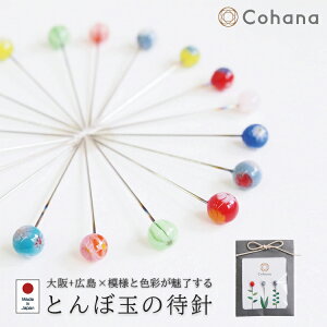 【レビューでプレゼント】とんぼ玉の待針 Cohana コハナ ガラス玉 喜南鈴硝子(きなりがらす) 環境にやさしい鉛フリー ミルフィオリ 手作り ハンドメイド 手芸 モノづくり 日本製 ガ