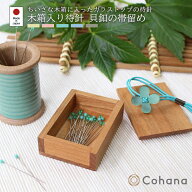【レビューでプレゼント】木箱入り待針 貝釦の帯留め Cohana コハナ きすいせん ばらいろ みずあさぎ つ…