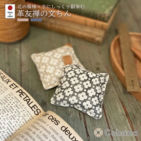 【レビューでプレゼント】革友禅の文ちん Cohana コハナ きなり ふかがわねず パッチワーク用具 裁縫 洋裁 和裁 ソーイング ハンドメイド 手作り ものづくり 文鎮 手芸用 ペーパーウェイト 裁縫道具 手芸用品 手芸道具 日本製 花 花柄 おうち時間