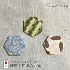 【レビューでプレゼント】榛原千代紙の糸通し Cohana コハナ 3個セット 手芸 洋裁 和裁 裁縫 日本製 糸通し 紙製 和風 和柄 日本 コンパクト レトロ 裁縫道具 手芸道具 かわいい おしゃれ ギフト プレゼント ハンドメイド ものづくり 手作り おうち時間