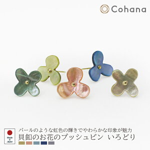 【レビューでプレゼント】貝釦のお花のプッシュピン Cohana コハナ いろどり 5色×各1個入 画びょう 画鋲 貝ボタン 可愛い かわいい おしゃれ 日本製 Made in Japan ギフト 手芸用品 裁縫道具 文房