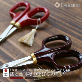 【レビューでプレゼント】漆と金蒔絵の小ばさみ Cohana コハナ 溜塗り 朱塗り BR RE ブラウン レッド 裁縫 ハンドメイド 手作り 洋裁 ソーイング はさみ ハサミ クラフト 裁縫ばさみ 裁縫道具 日本製 送料無料 黒 金蒔絵