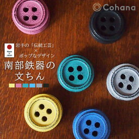 【レビューでプレゼント】南部鉄器の文ちん コハナ cohana 文鎮 おしゃれ 文ちん 南部鉄器 ハンドメイド ボタン ペン立て かわいい ソーイング 大人 ペーパーウェイト ぶんちん 日本製 手芸用品 裁縫道具 ソーイング用文ちん 型紙 重し 道具 裁断 ギフト プレゼント