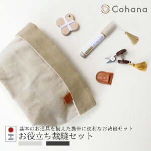 【レビューでプレゼント】お役立ち裁縫セット Cohana コハナ きなり もくたん 帆布の小間物ポーチ 手縫い針セット とちの木の糸巻き 関の豆ばさみ 裁縫セット 日本製 Made in Japan 手作り ハン