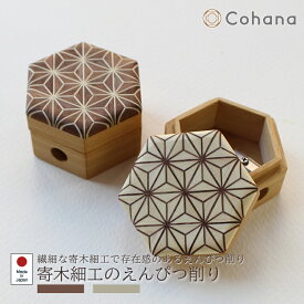【レビューでプレゼント】寄木細工のえんぴつ削り Cohana コハナ WH BR しろ ちゃいろ 雑貨 ハンドメイド 六角形 文具 文房具 鉛筆 入園 入学 出産祝い こども 子ども 手作り シャープナー 日本製 麻の葉 ギフト プレゼント 贈り物