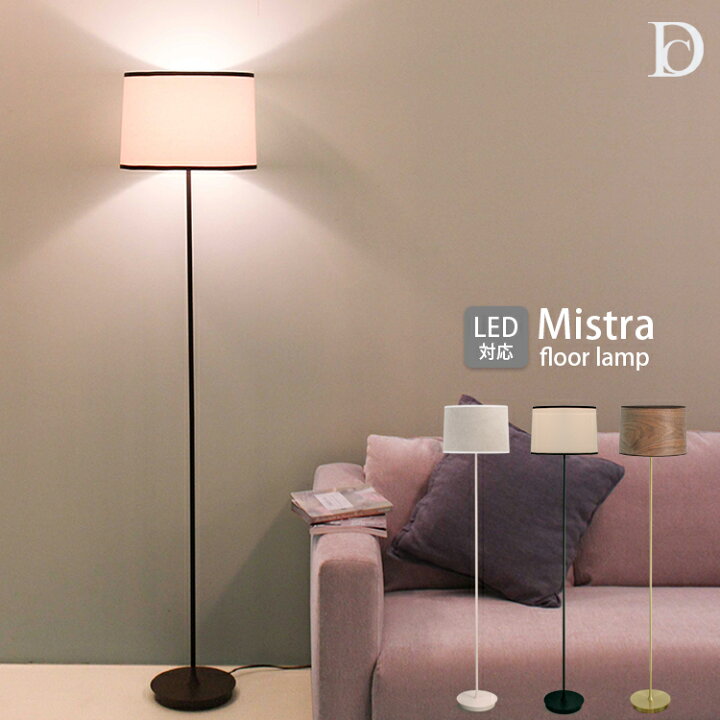 楽天市場】【レビューでプレゼント】Mistra ミストラ フロアランプ 