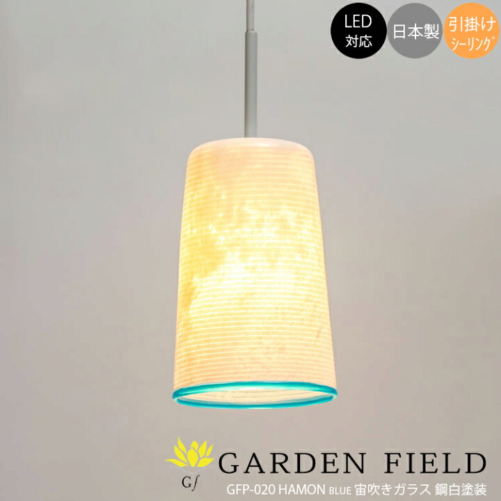 楽天市場】【月間優良ショップ受賞】和風照明 伝統工芸 デザイナーズ ペンダント ライト 天井照明 白熱電球 LED対応 簡単取付 インテリア 照明 リビング用 ダイニング用 寝室用 店舗用 1灯 Garden Field : SG SHOP