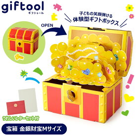 【レビューでプレゼント】giftool ギフトゥール 宝箱 金銀財宝 なぞときシート付 ギフトボックス プレゼント サプライズ 鍵付き 誕生日 パーティ小物 Mサイズ 宝箱型ギフトボックス 組み立て簡単 謎解き 子ども 大人 お誕生日 お祝い ギフト 宝物入れ かわいい 特別な日