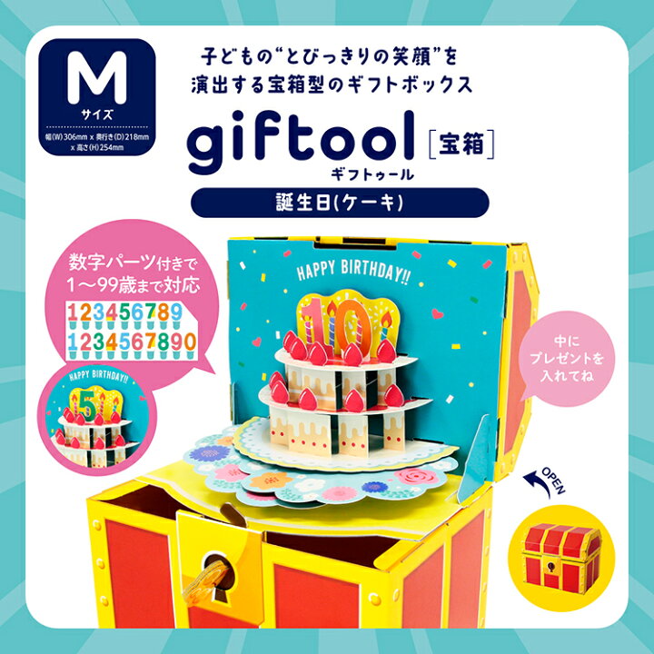 楽天市場】【レビューでプレゼント】giftool ギフトゥール 宝箱 誕生日 
