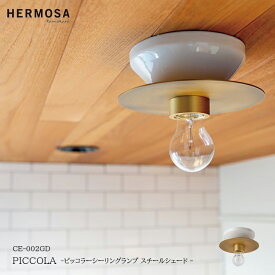 【レビューでプレゼント】HERMOSA ハモサ PICCOLA ピッコラシーリングランプ スチールシェード CE-002GD 玄関 廊下 キッチン トイレ おしゃれ インテリア 照明 ウォークインクローゼット 小さな部屋 小さい コンパクト