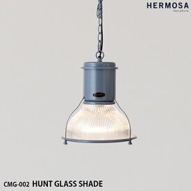 【レビューでプレゼント】HERMOSA ハモサ CMG-002 HUNT GLASS SHADE ハントグラスシェード ペンダントランプ 照明 ガラス 1灯照明 LED対応 長さ調節可能 インダストリアル レトロ ビンテージ ミッドセンチュリー