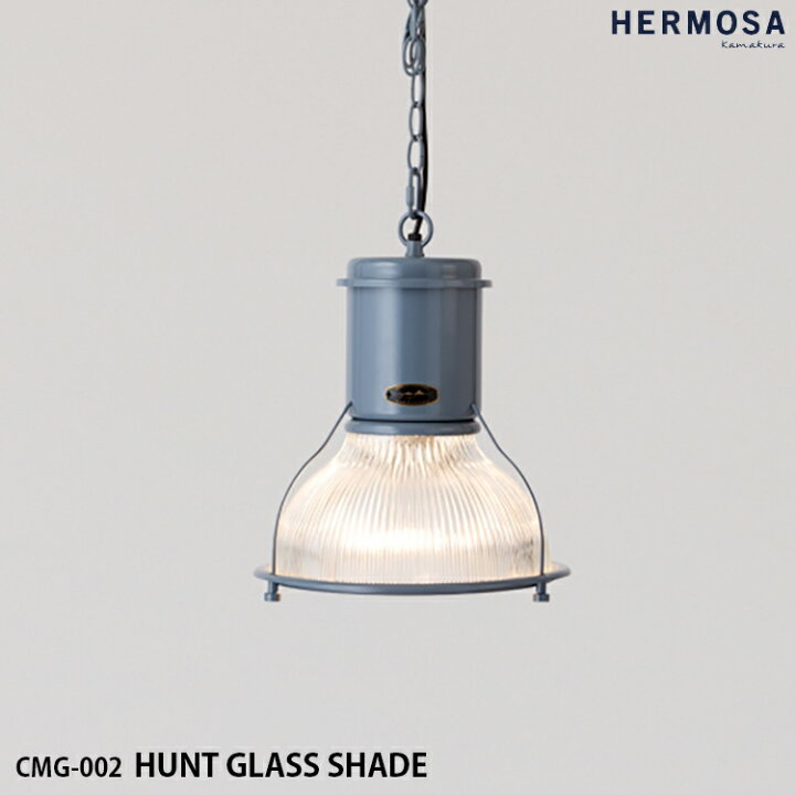 楽天市場】【レビューでクーポンプレゼント】HERMOSA ハモサ CMG-002 HUNT GLASS SHADE ハントグラスシェード ペンダント ランプ 照明 ガラス 1灯照明 LED対応 長さ調節可能 インダストリアル レトロ ビンテージ ミッドセンチュリー : SG SHOP