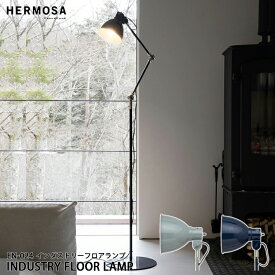 【レビューでプレゼント】INDUSTRY FLOOR LAMP インダストリー フロアランプ EN-024 HERMOSA ハモサ フロアランプ デスクライト 兼用 間接照明 LED対応 インダストリアル デスクランプ クランプ 西海岸 ビンテージ 北欧 床置き リビング 寝室 おしゃれ かっこいい